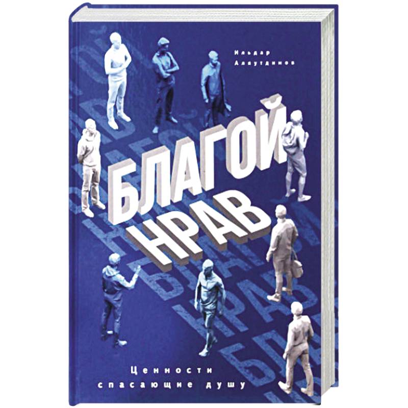 Благой нрав. Ценности спасающие душу