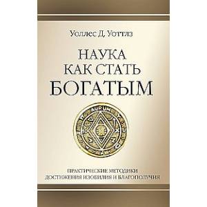 Наука как стать богатым. Практические методики достижения изобилия и благополучия