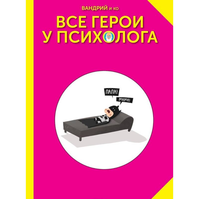 Все герои у психолога Все герои у психолога