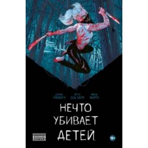 Нечто убивает детей Нечто убивает детей