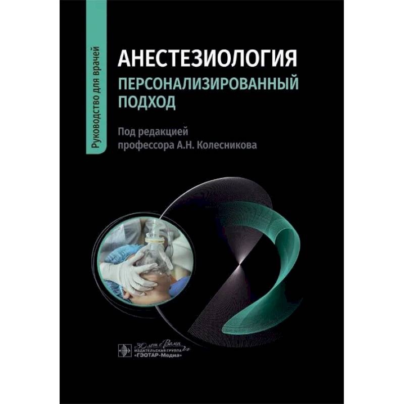 Анестезиология. Персонализированный подход: руководство для врачей