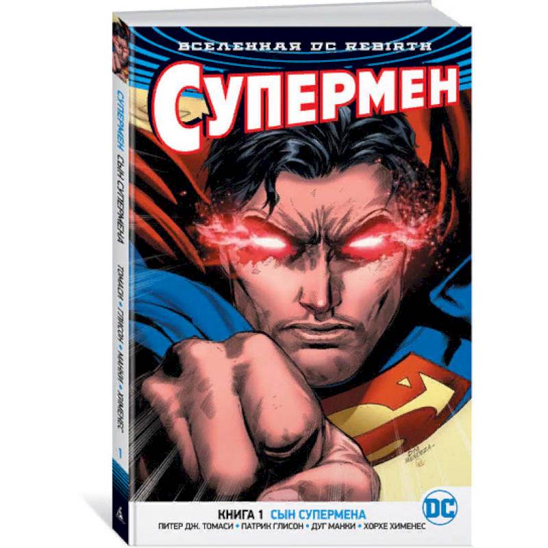 Вселенная DC. Rebirth. Супермен. Книга 1. Сын Супермена Вселенная DC. Rebirth. Супермен. Книга 1. Сын Супермена