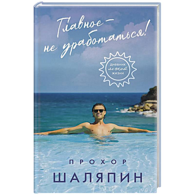 Главное - не уработаться! Дневник легкой жизни