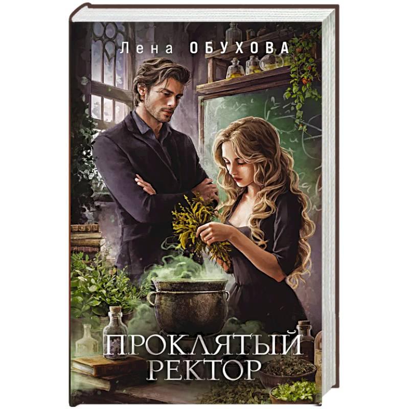 Проклятый ректор (Академии за Занавесью #3)