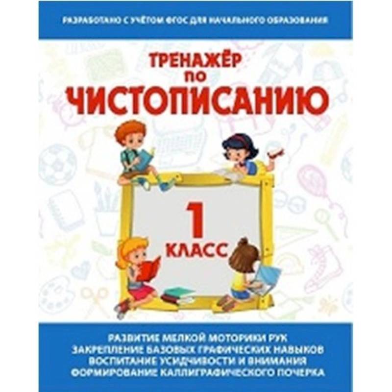 Тренажер по чистописанию 1 класс .Русский язык