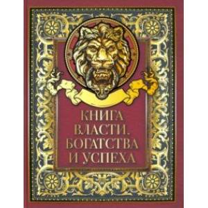 Книга власти, богатства и успеха Книга власти, богатства и успеха