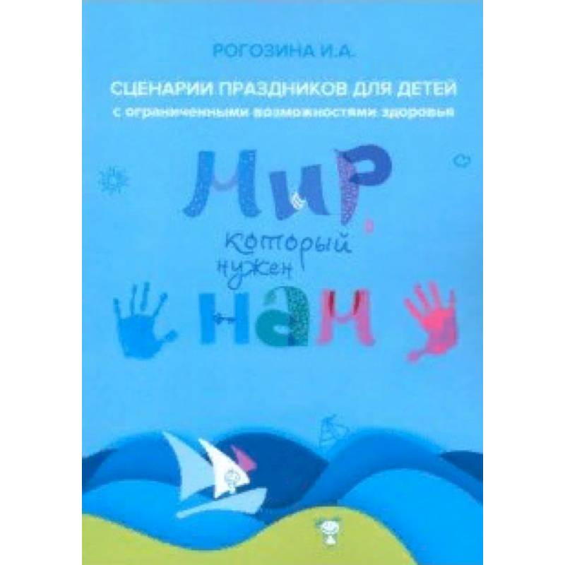 Мир, который нужен нам. Сборник сценариев календарных и народных праздников для детей с ОВЗ Мир, который нужен нам. Сборник сценариев календарных и народных праздников для детей с ОВЗ