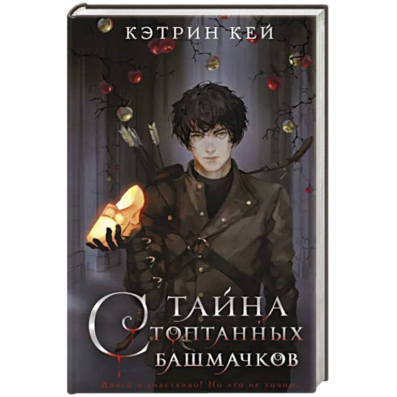 Тайна стоптанных башмачков