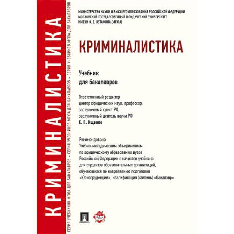 Криминалистика. Учебник для бакалавров