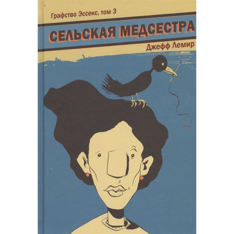 Графство Эссекс. Том 3. Сельская Медсестра Графство Эссекс. Том 3. Сельская Медсестра