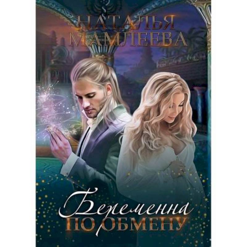 Беременна по обмену