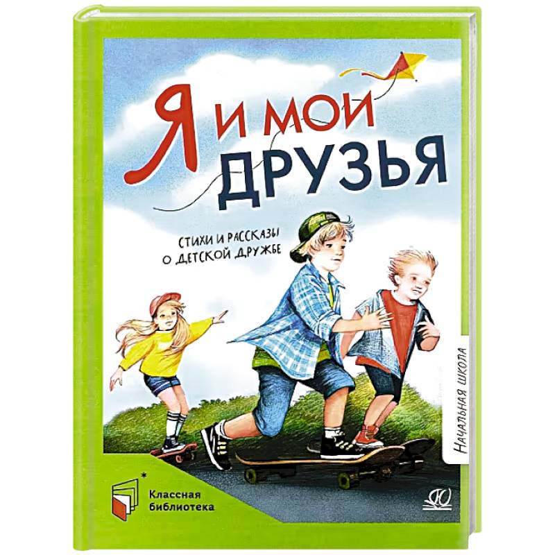 Я и мои друзья.Стихи и рассказы о детской дружбе