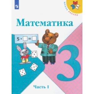 Математика. 3 класс. Учебник. В 2-х частях. ФП. ФГОС