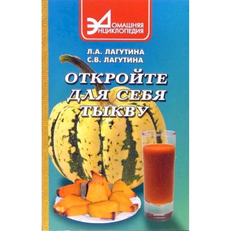 Откройте для себя тыкву