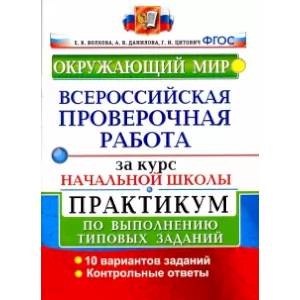 ВПР за курс начальной школы. Окружающий мир. Практикум по выполнению типовых заданий. ФГОС
