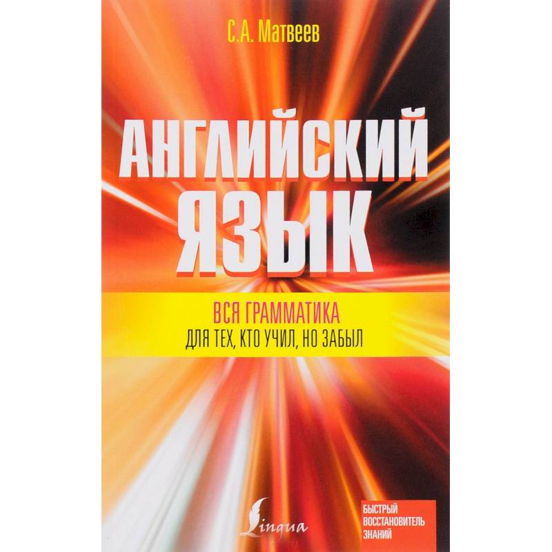 Грамматика автор. Вся грамматика английского для тех кто учил но забыл Матвеев Сергей. Английский для тех кто учил но забыл.