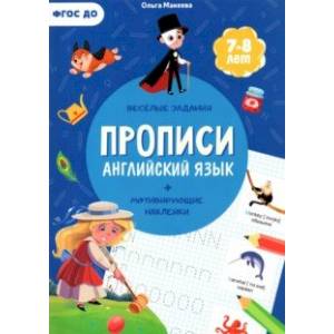 Прописи с наклейками. Английский язык