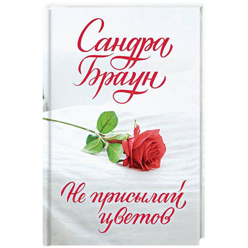 Не присылай цветов