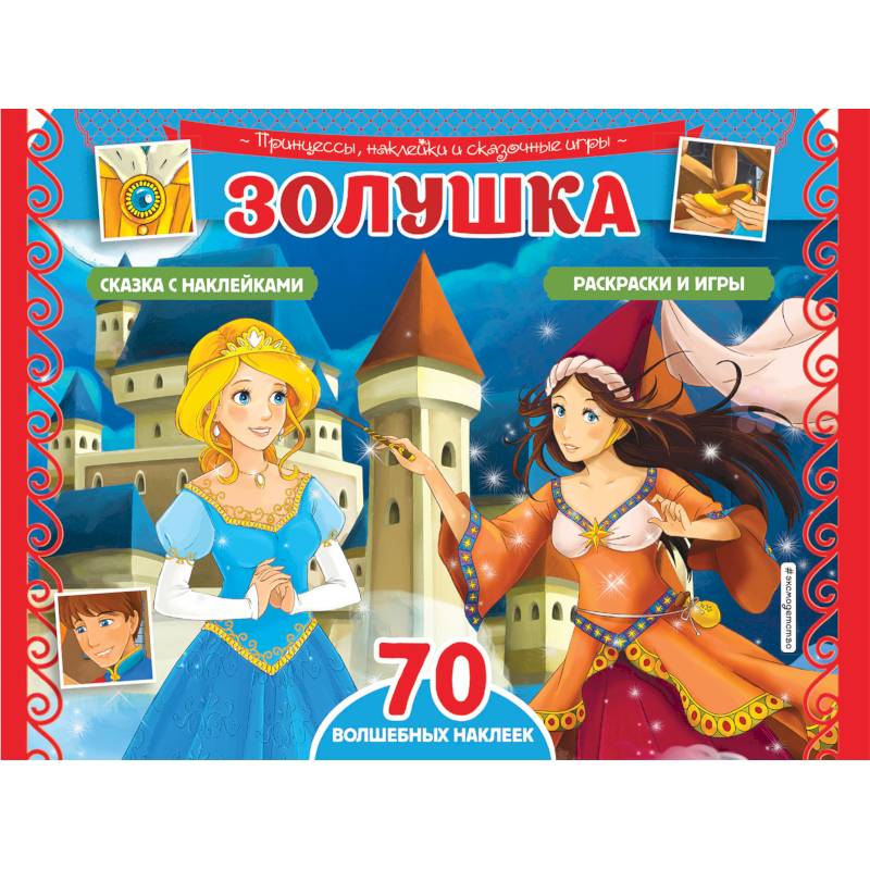 Золушка. Раскраски, игры + 70 наклеек