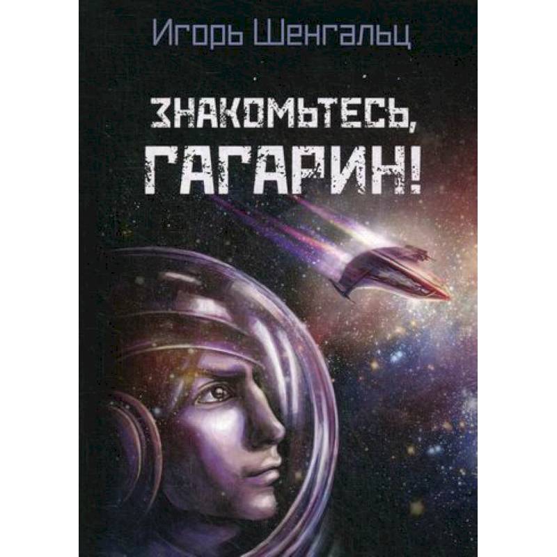 Знакомьтесь, Гагарин!