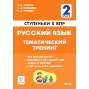 Русский язык. 2 класс. Ступеньки к ВПР. Тематический тренинг Русский язык. 2 класс. Ступеньки к ВПР. Тематический тренинг