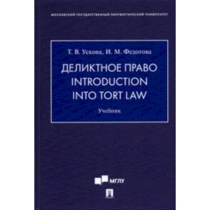 Деликтное право. Introduction into Tort Law. Учебник