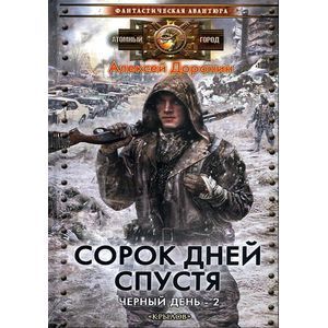 Черный день 2. Сорок дней спустя