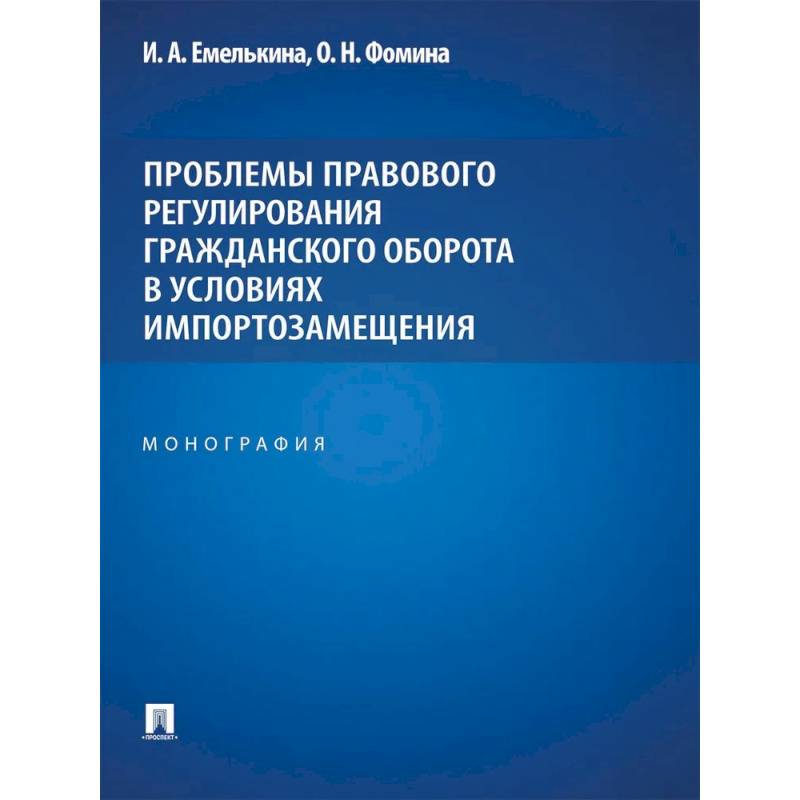 Проблемы правового регулирования гражданского оборота в условиях импортозамещения: монография