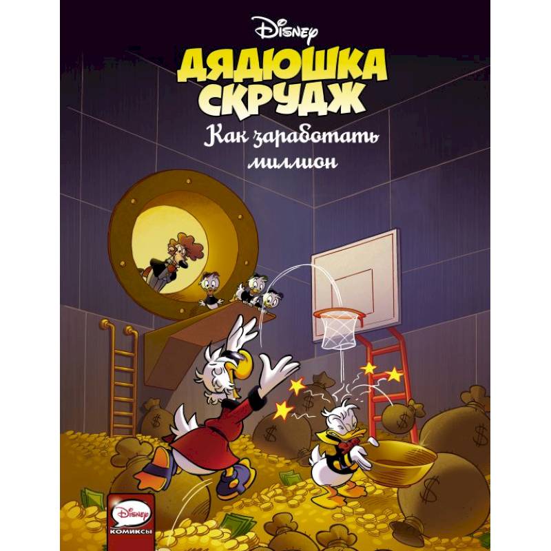 Дядюшка Скрудж. Как заработать миллион Дядюшка Скрудж. Как заработать миллион