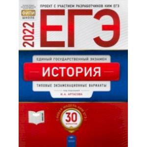 ЕГЭ 2022 История. Типовые экзаменационные варианты. 30 вариантов