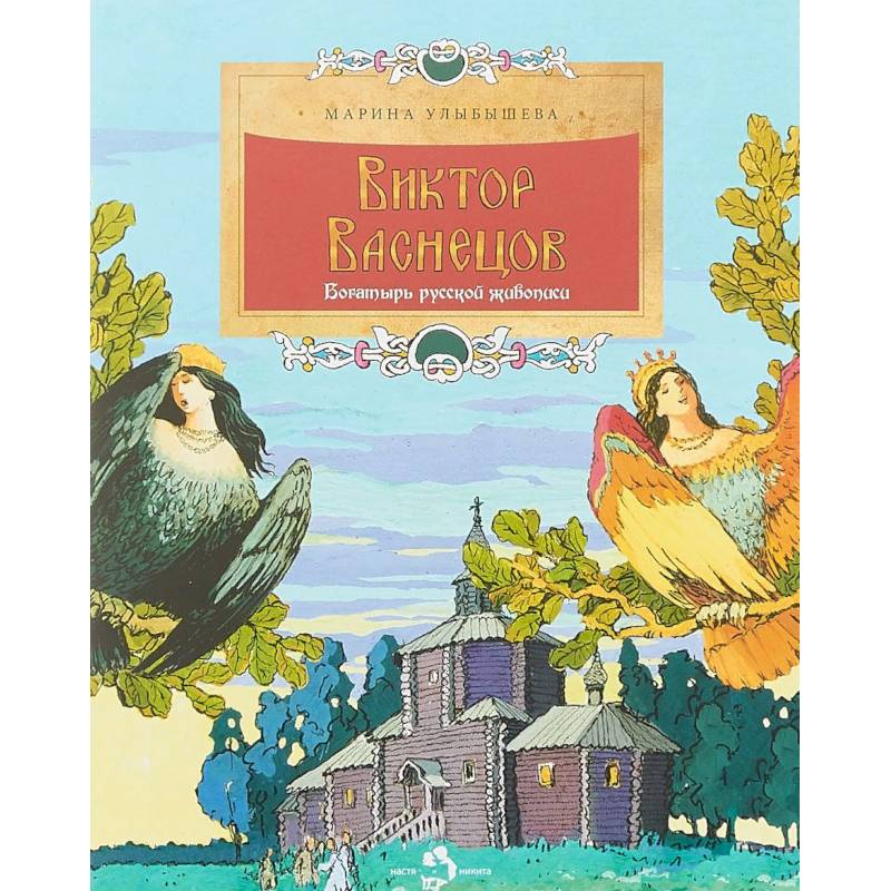 Виктор Васнецов. Богатырь русской живописи