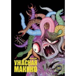 Ужасная Макико Ужасная Макико