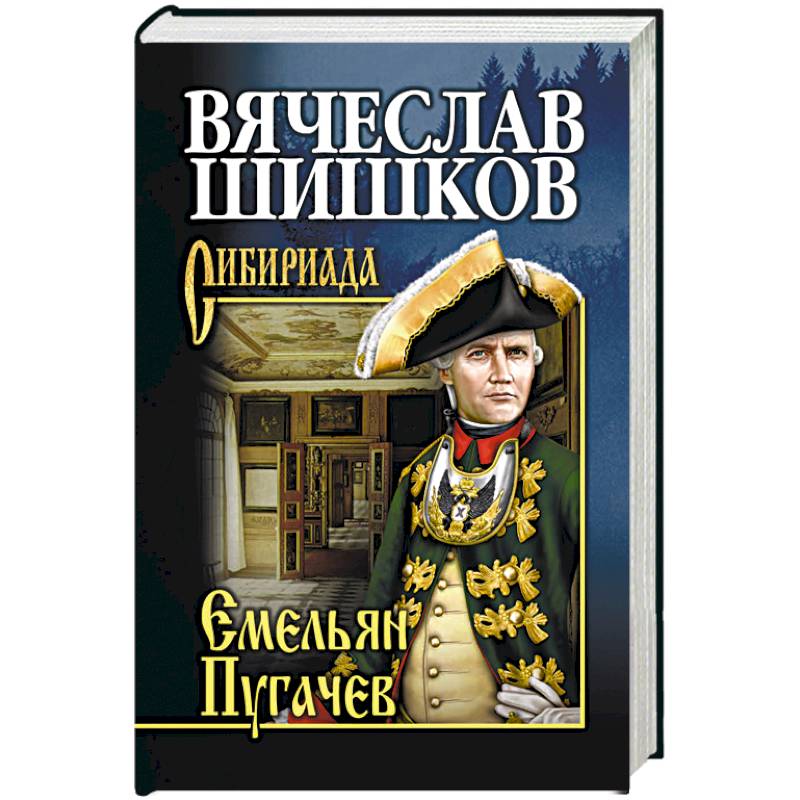 Емельян Пугачев. Книга 1