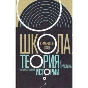Кембриджская школа. Теория и практика интеллектуальной истории