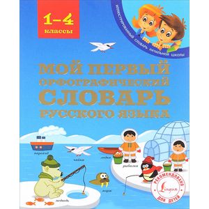 Мой первый орфографический словарь русского языка. 1-4 классы Мой первый орфографический словарь русского языка. 1-4 классы