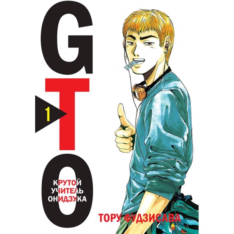 GTO. Крутой учитель Онидзука. Книга 1 GTO. Крутой учитель Онидзука. Книга 1