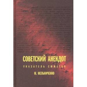 Советский анекдот. Указатель сюжетов Советский анекдот. Указатель сюжетов