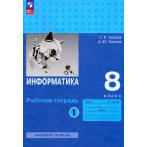 Информатика. 8 класс. Базовый уровень. Рабочая тетрадь. В 2-х частях. Часть 1. ФГОС Информатика. 8 класс. Базовый уровень. Рабочая тетрадь. В 2-х частях. Часть 1. ФГОС