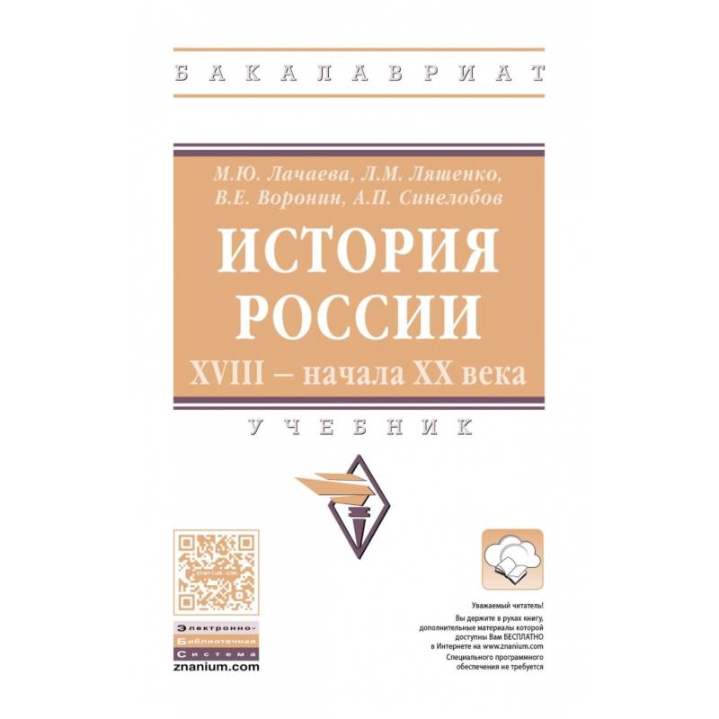 История России. XVIII начала XX века: Учебник История России. XVIII начала XX века: Учебник
