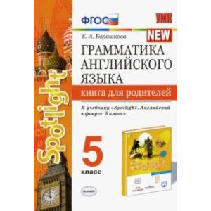 Грамматика английского языка. 5 класс. Книга для родителей к учебнику Ю. Е. Ваулиной и др. Spotlight
