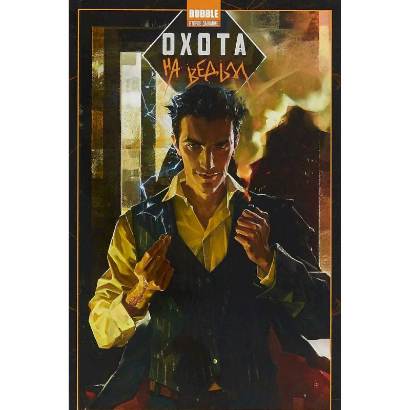 Охота на ведьм Охота на ведьм