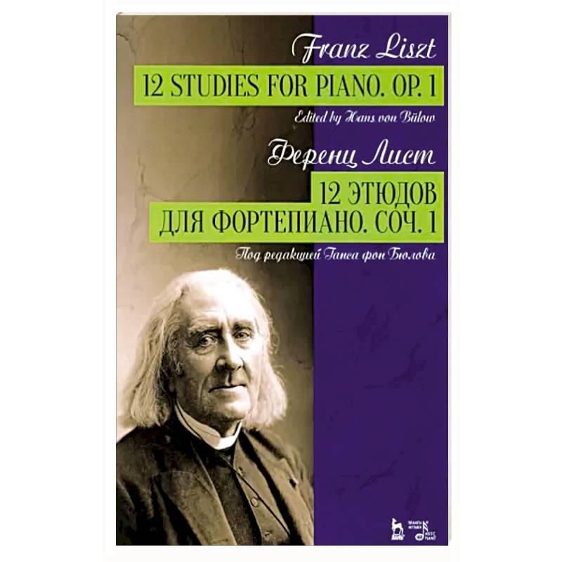 12 этюдов для фортепиано. Соч.1. Ноты 12 этюдов для фортепиано. Соч.1. Ноты