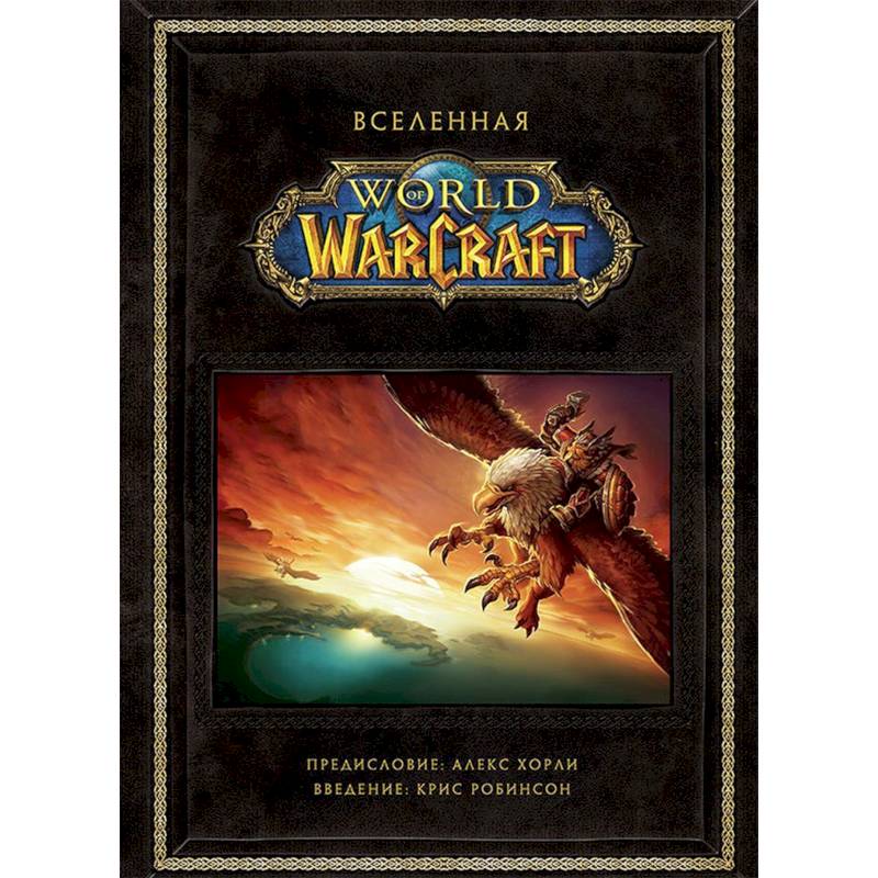 Вселенная World of Warcraft Вселенная World of Warcraft