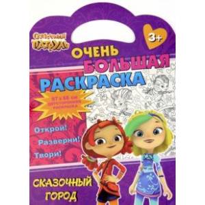 Раскраска Сказочный патруль. Сказочный город