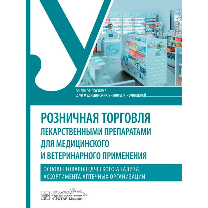 Розничная торговля лекарственными препаратами для медицинского и ветеринарного применения