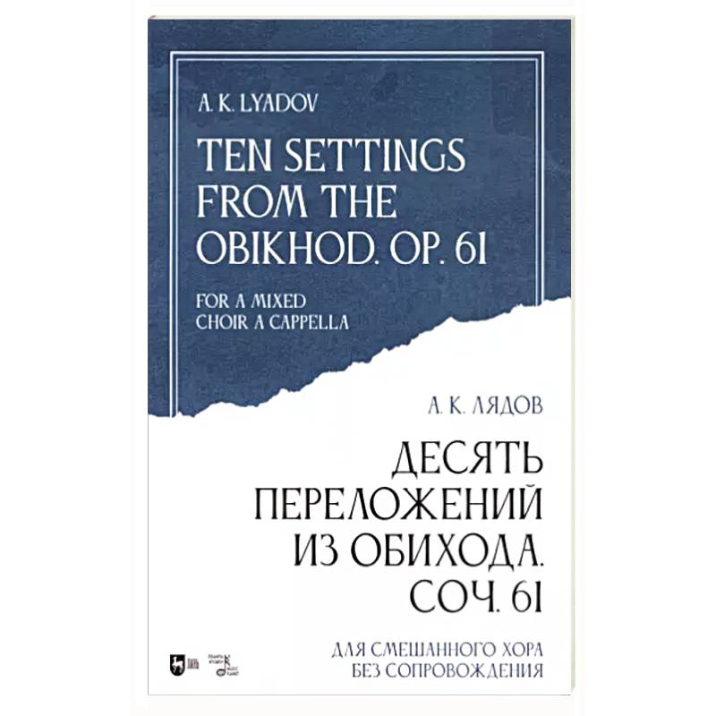 Десять переложений из Обихода, Соч. 61. Для смешанного хора без сопровождения. Ноты Десять переложений из Обихода, Соч. 61. Для смешанного хора без сопровождения. Ноты