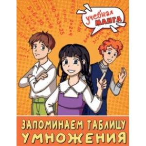 Математика. Запоминаем таблицу умножения Математика. Запоминаем таблицу умножения