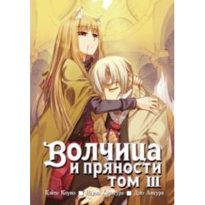 Волчица и пряности. Том 3 Волчица и пряности. Том 3