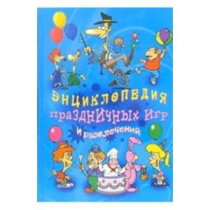 Энциклопедия праздничных игр и развлечений Энциклопедия праздничных игр и развлечений