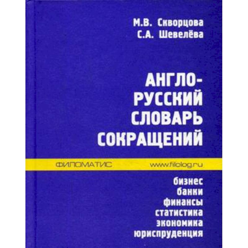 Англо-русский словарь сокращений. Бизнес, банки, финансы, статистика, экономика, юриспруденция